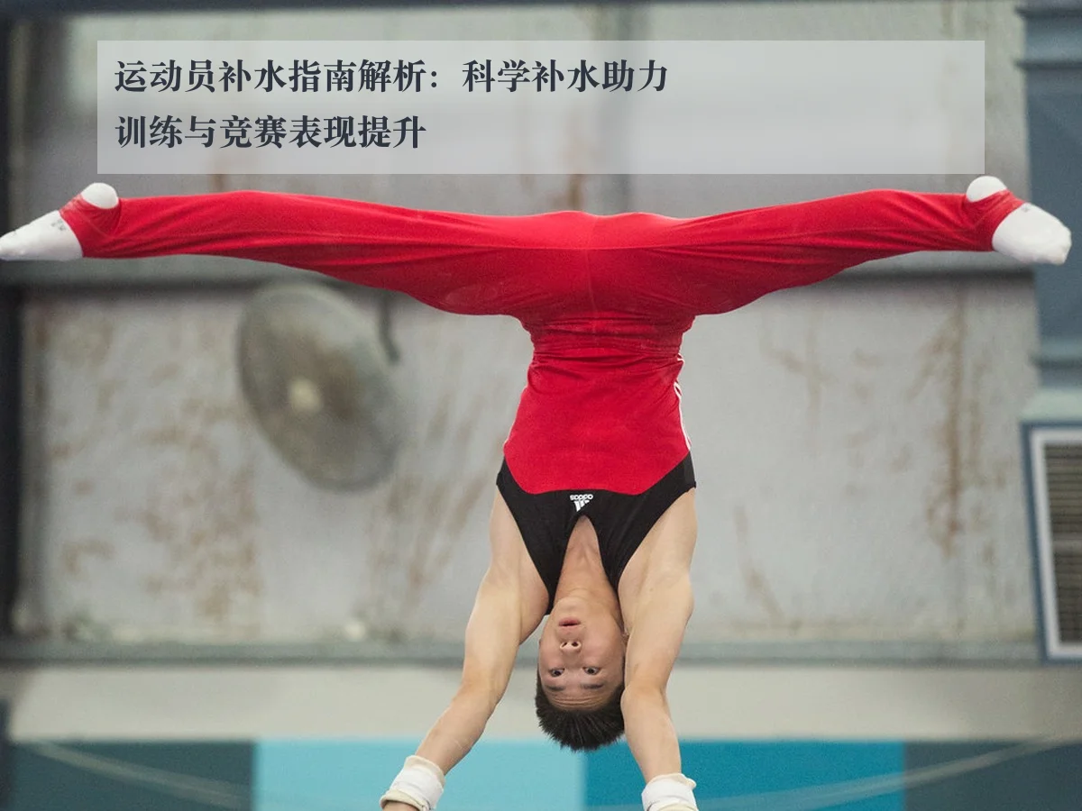 运动员补水指南解析:科学补水助力训练与竞赛表现提升