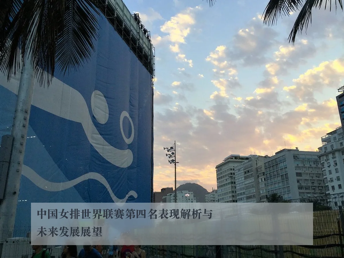 中国女排世界联赛第四名表现解析与未来发展展望