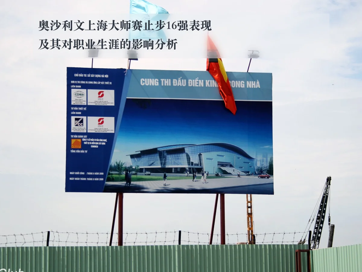 奥沙利文上海大师赛止步16强表现及其对职业生涯的影响分析