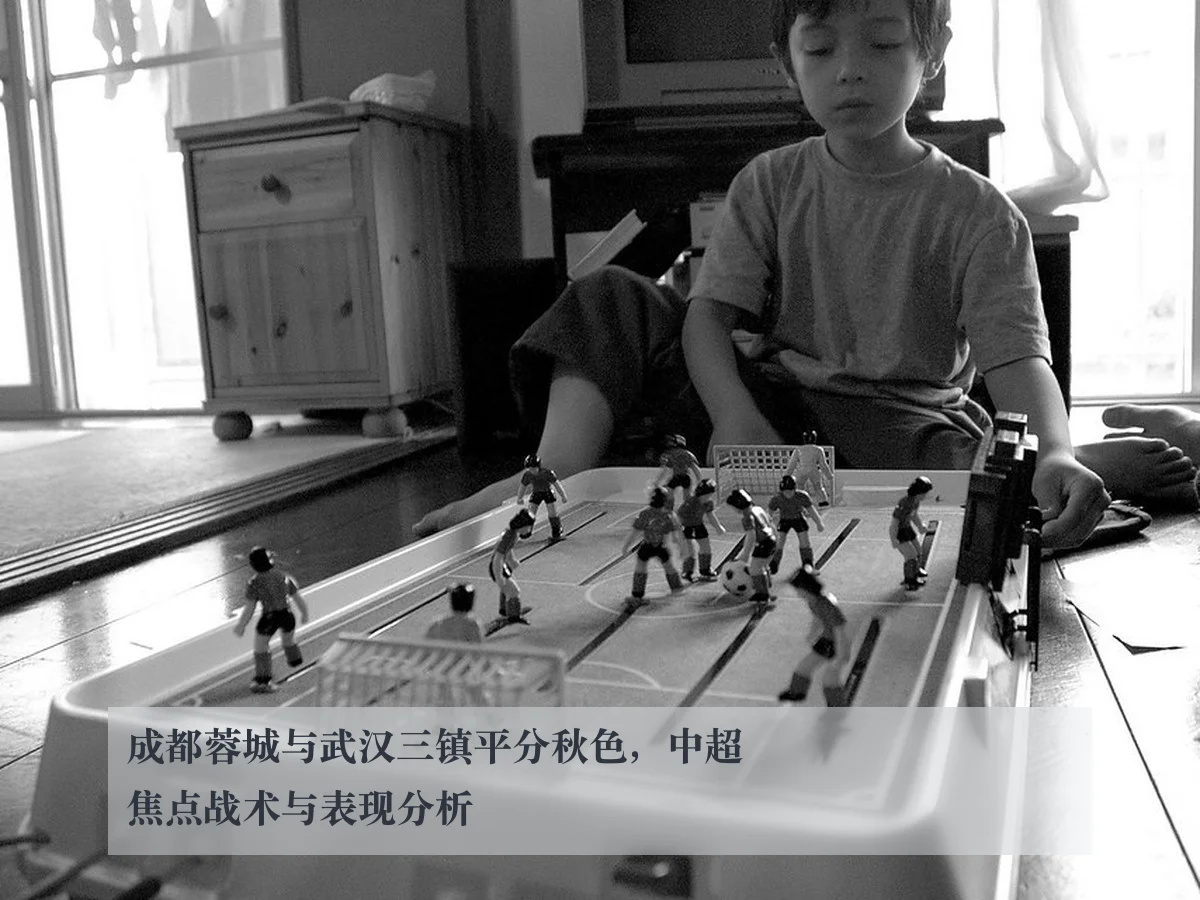 成都蓉城与武汉三镇平分秋色,中超焦点战术与表现分析